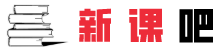新课吧资源网站-分享收费视频教程_培训课程
