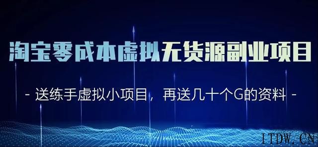 黄岛主淘宝零成本虚拟无货源副业项目2.0