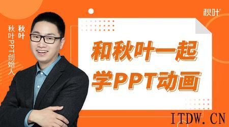 和秋叶一起学PPT动画课程视频