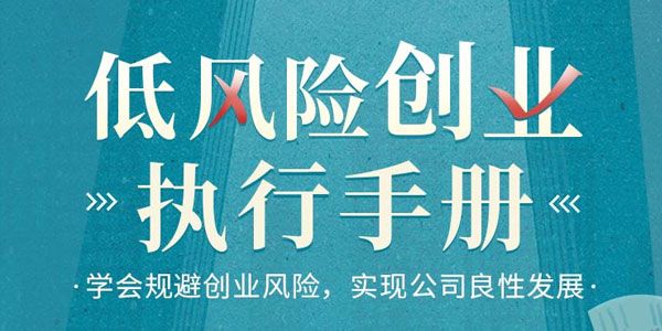 樊登低风险创业执行手册