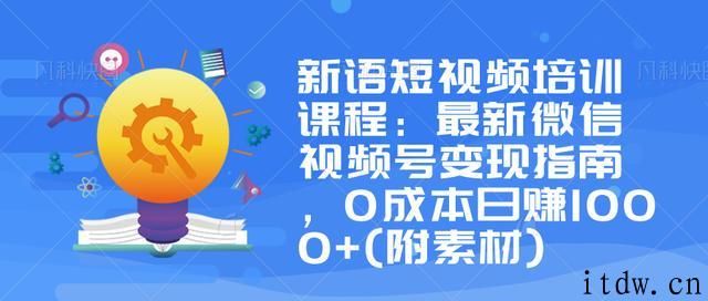 最新微信视频号变现指南，0成本日赚1000+(附素材)