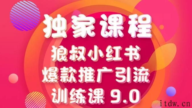 狼叔小红书爆款推广引流训练课9.0视频