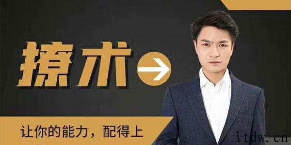 魅男-2020恋爱新方法《撩术》