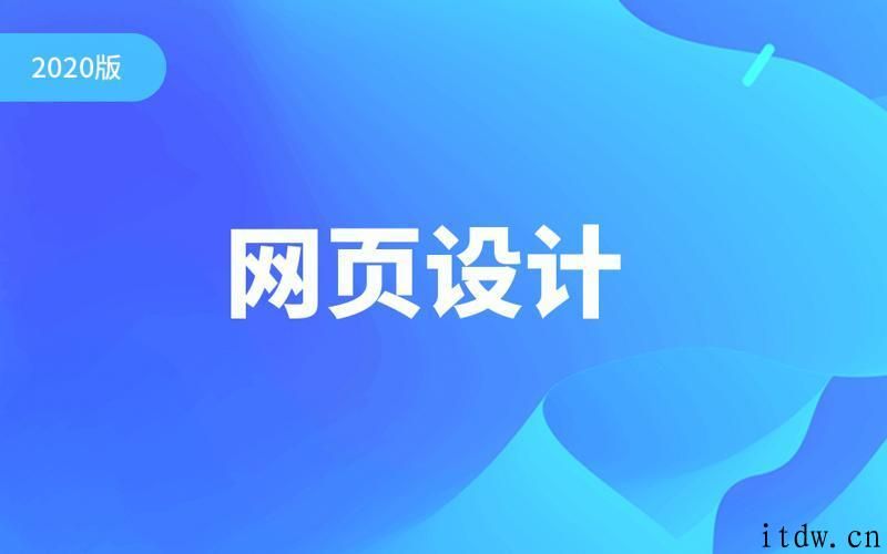 2020千锋零基础网页设计培训课程