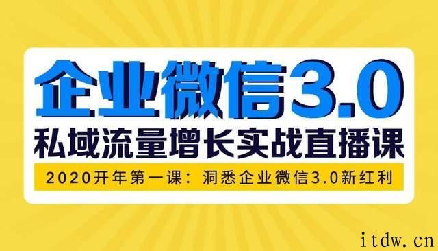 企业微信3.0，私域流量增长实战直播课