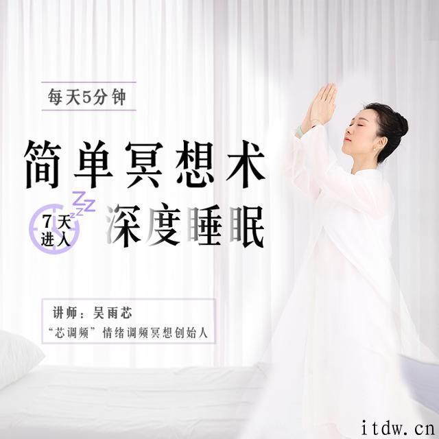 每天5分钟的简单冥想术，坚持7天，进入深度睡眠