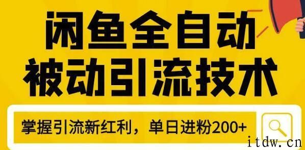 狼叔4月最新闲鱼全自动被动引流技术