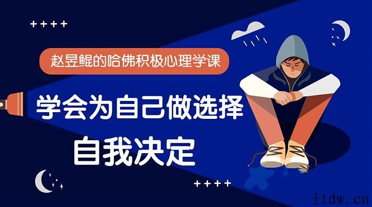 赵昱鲲哈佛积极心理学课程音频