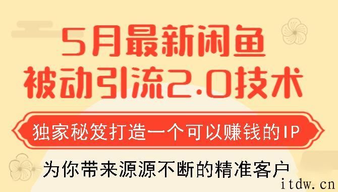 狼叔5月闲鱼被动引流2.0技术视频