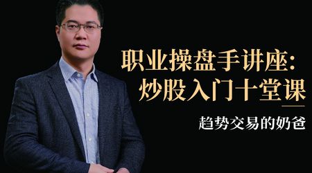 趋势交易的奶爸，职业操盘手炒股入门十堂课