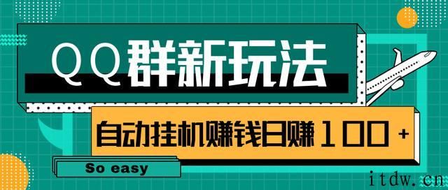 QQ群偏冷门新玩法，后期可实现躺赚挂机赚钱日赚100