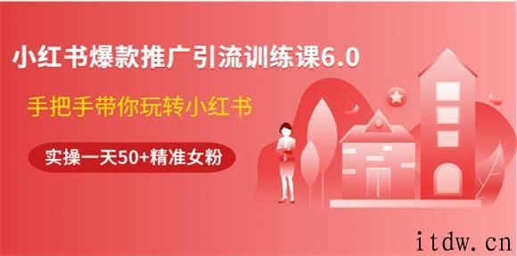 狼叔小红书推广引流训练课6.0视频