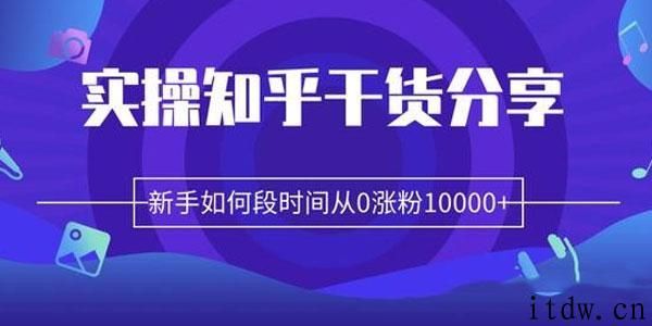 柚子实操知乎，新手如何短时间从0涨粉10000+