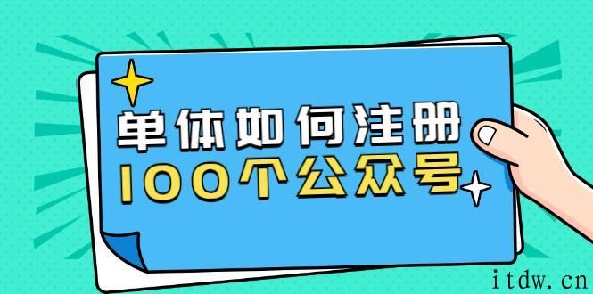 单体如何注册100个公众号，被封如何继续注册公众号？