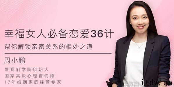 周小鹏幸福女人必备的恋爱36计课程音频