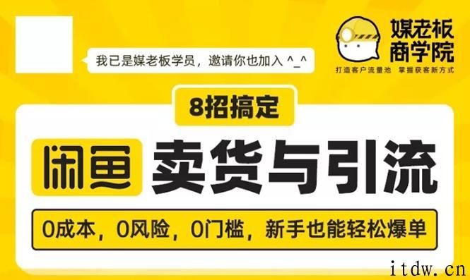 媒老板8招搞定闲鱼卖货与引流课视频