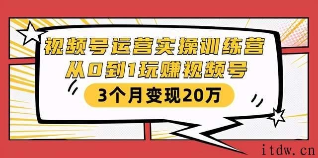 财神大咖会视频号训练营：从0到1玩赚视频号，3个月变现20万