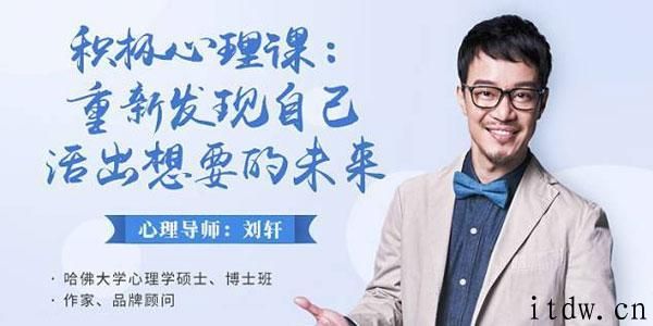 刘轩积极心理课：重新发现自己，活出想要的未来