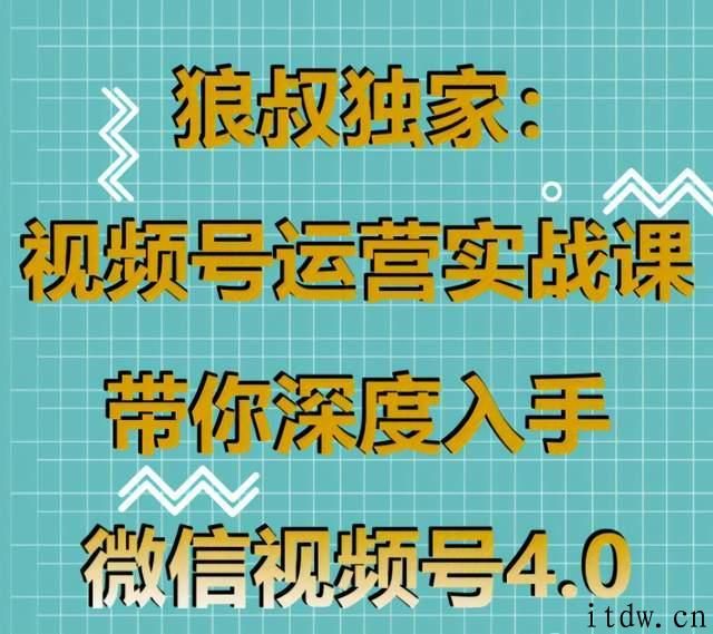 狼叔视频号运营实战4.0培训课程视频