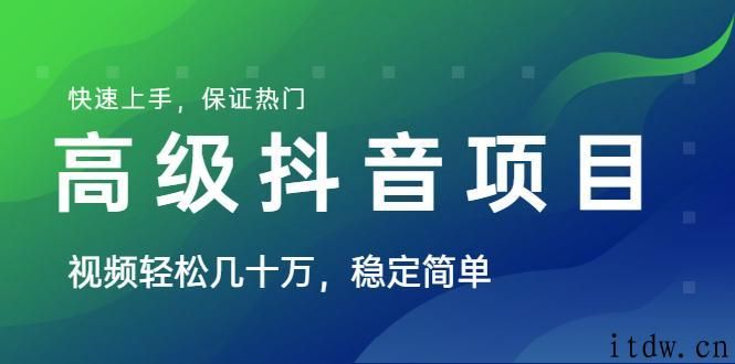 山城先生高级抖音项目：视频轻松几十万，快速上手，保证热门