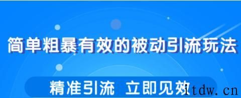 几个简单粗暴，立即操作立即见效的精准引流玩法