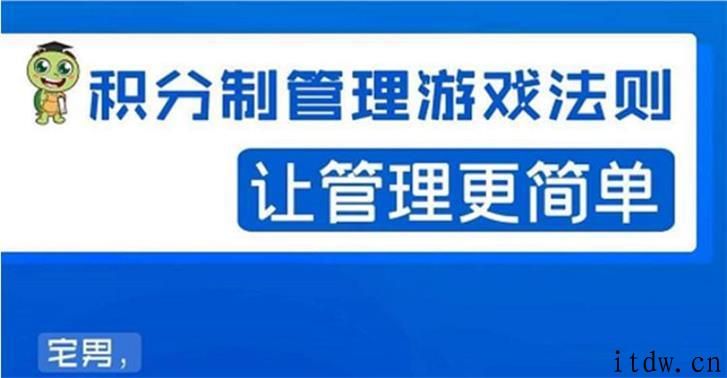 宅男积分制管理游戏法则，让管理更简单