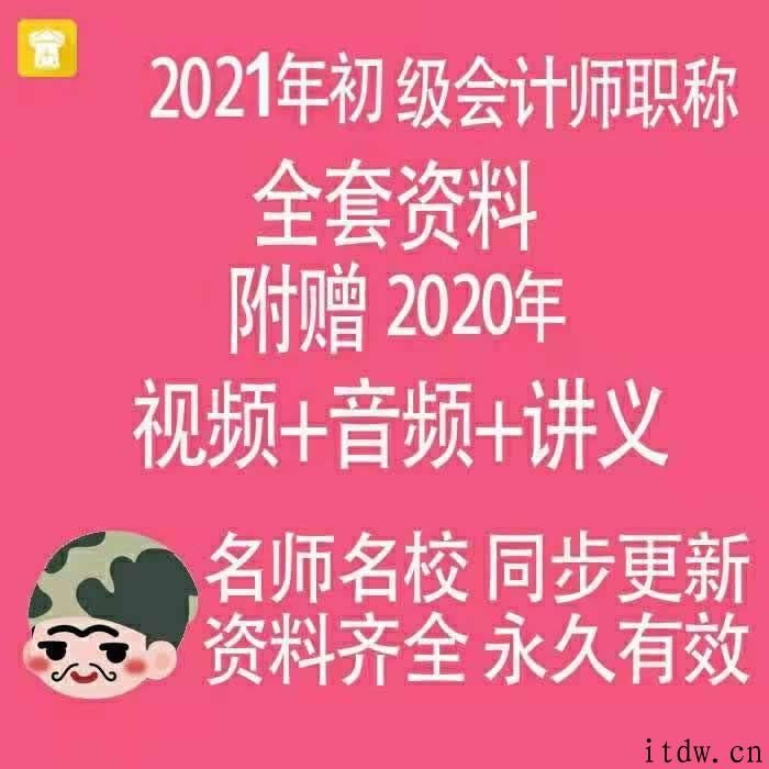 2021初级会计考试资源学习课程视频