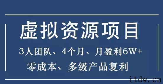 2020暴疯团队虚拟资源项目，零成本月入6万