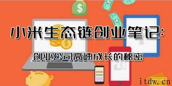 小米生态链创业笔记：创业公司高速成长的秘密