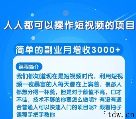 人人都可以操作短视频的项目，简单的副业月增收3000+