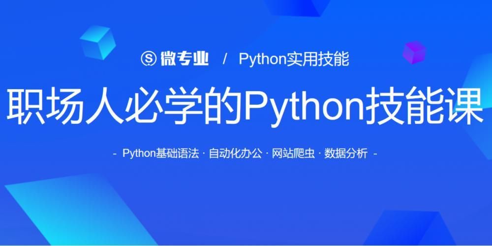 职场人必学的Python技能课，提升工作效率