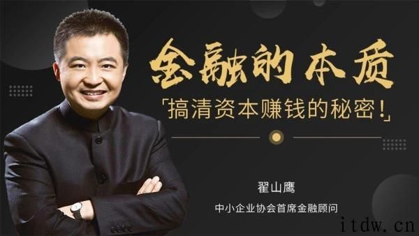 翟山鹰《金融的本质，搞清资本赚钱的秘密》