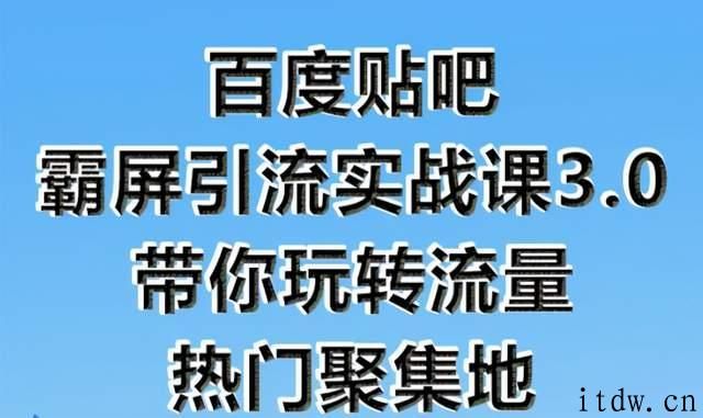 狼叔百度贴吧霸屏引流实战课3.0