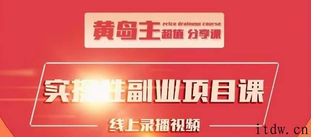 黄岛主实操性小红书副业项目，万粉单价1000左右！