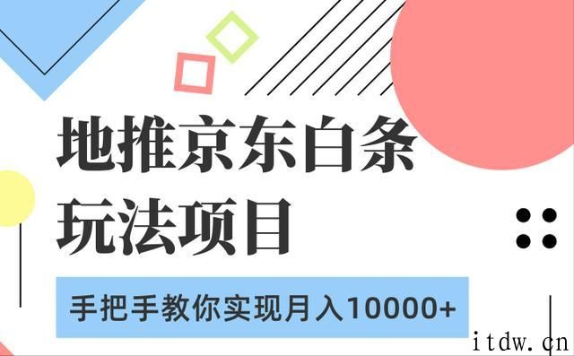 地推京东白条玩法项目，教你实现月入10000+