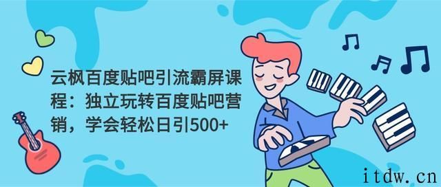 云枫百度贴吧引流霸屏课程2.0课程视频