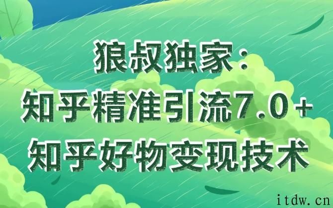 狼叔知乎精准引流7.0+知乎好物变现技术课程