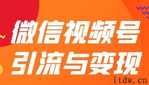 贺友会微信视频号引流与变现全方位玩法