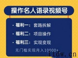 操作名人语录视频号，无门槛月入10000+