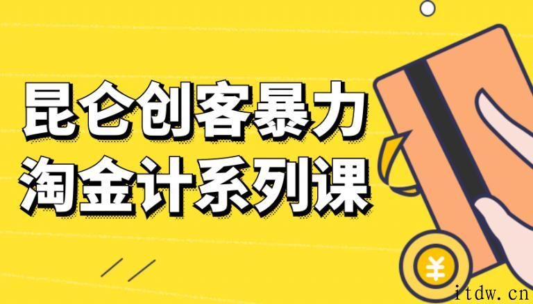 《昆仑创客暴力淘金计》系列课30计