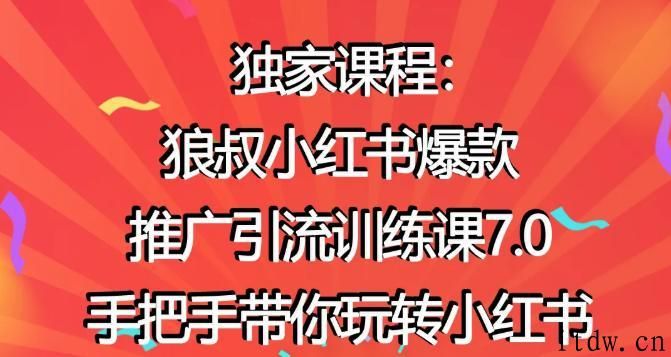 狼叔小红书爆款推广引流训练课7.0课程视频