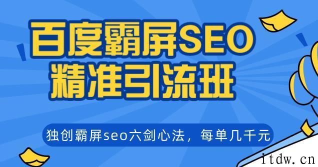 覃加波百度霸屏SEO精准引流班