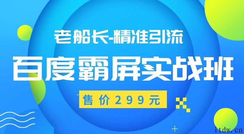 老船长百度霸屏引流实战班