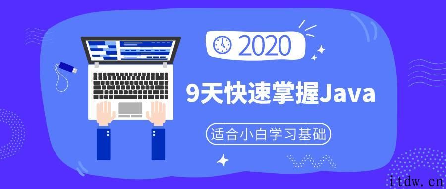 2020年小白9天快速掌握Java