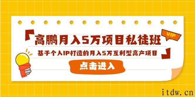 高鹏月入5万项目私徒班课程