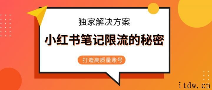 小红书被限流的笔记独家解决方案，打造高质量账号