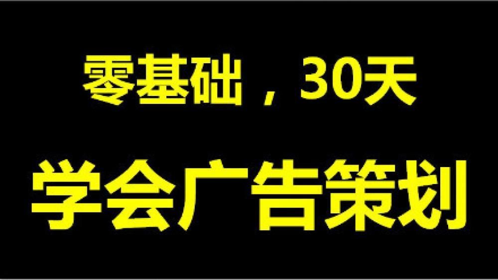 零基础30天学会广告策划