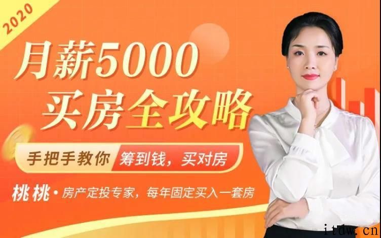 月薪买房5000全攻略，手把手教你筹到钱，买对房