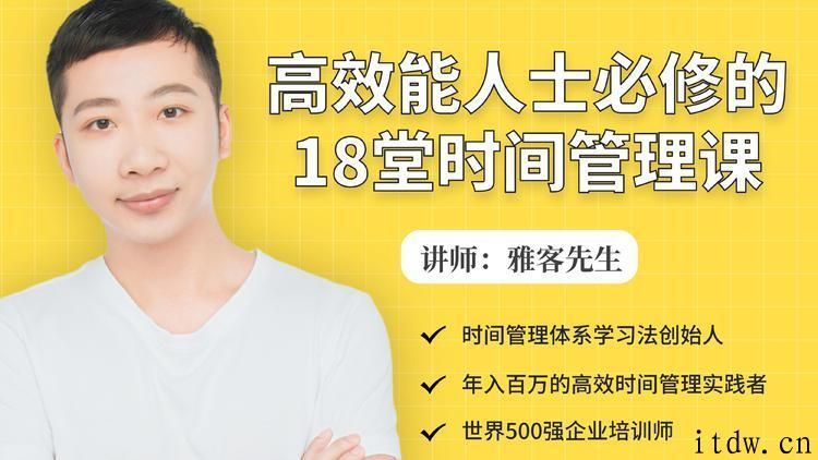 高效能人士必修的18堂时间管理课