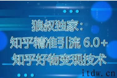 狼叔知乎精准引流6.0课程视频